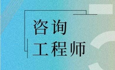 2026年咨询工程师考试要求
